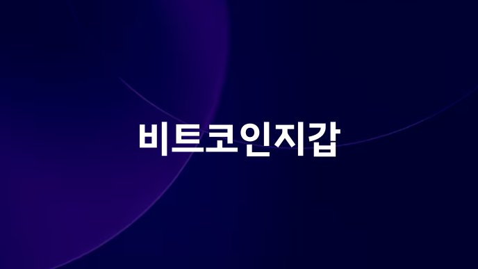 비트코인지갑