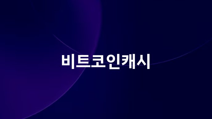 비트코인캐시