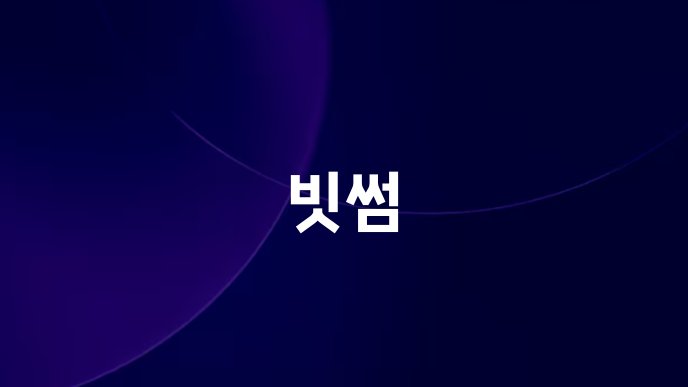 빗썸