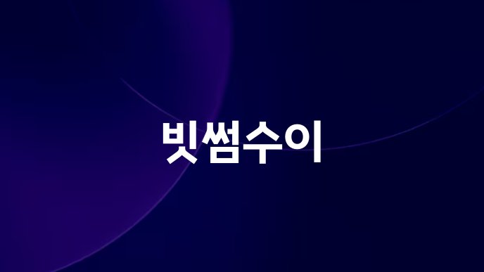 빗썸수이