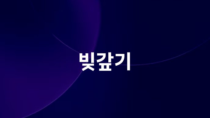 빚갚기