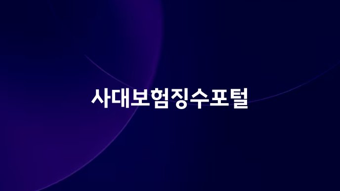 사대보험징수포털