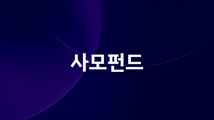 사모펀드