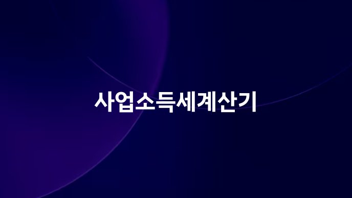 사업소득세계산기