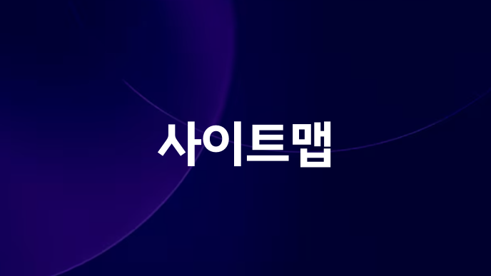 사이트맵