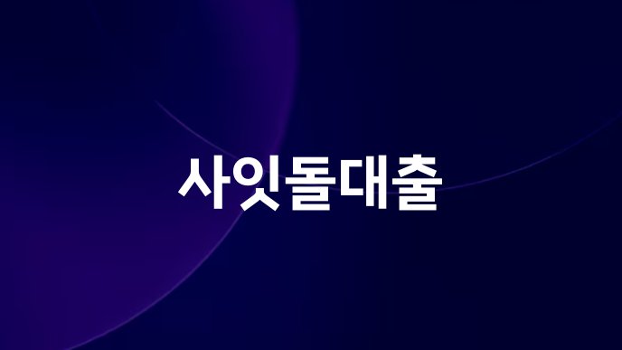 사잇돌대출