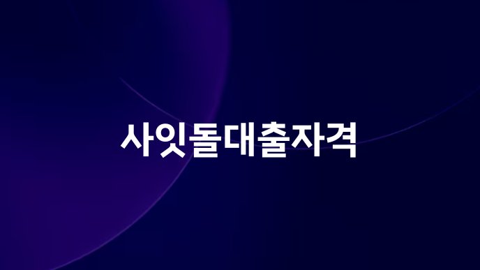 사잇돌대출자격
