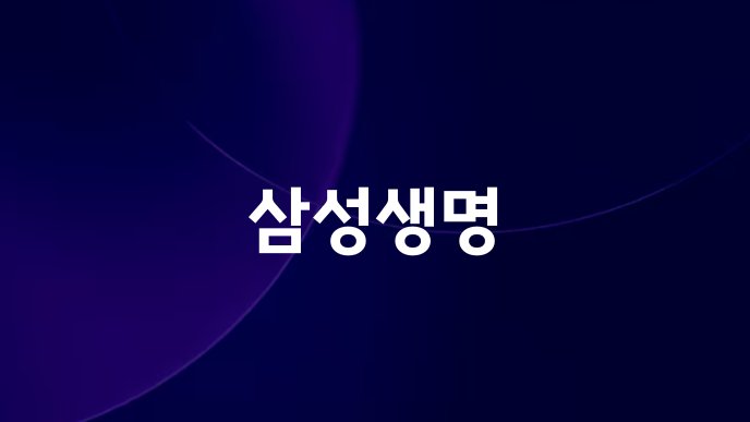 삼성생명
