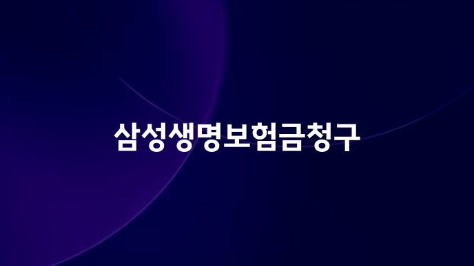 삼성생명보험금청구