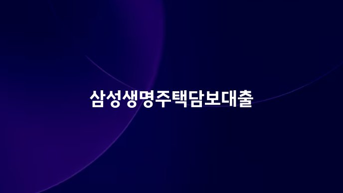 삼성생명주택담보대출