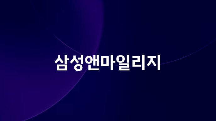 삼성앤마일리지