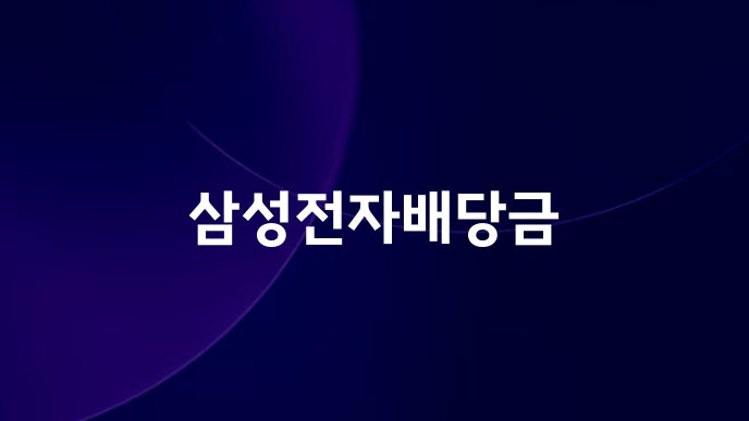 삼성전자배당금