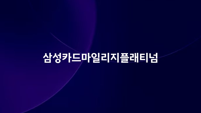삼성카드마일리지플래티넘