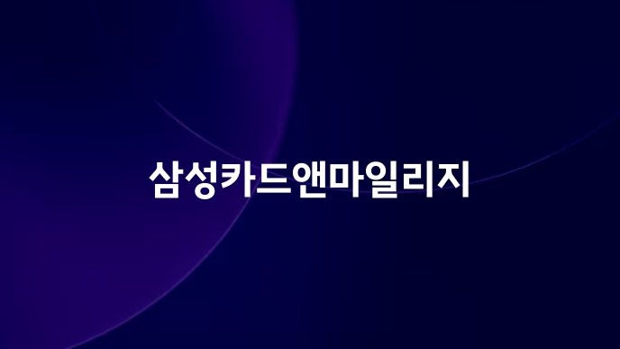 삼성카드앤마일리지