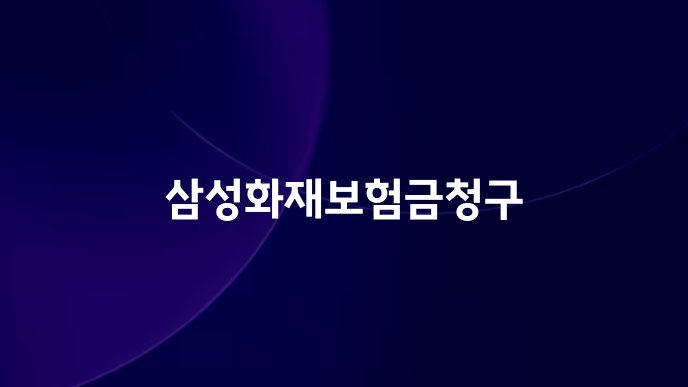 삼성화재보험금청구