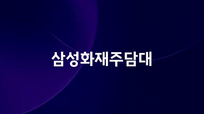 삼성화재주담대