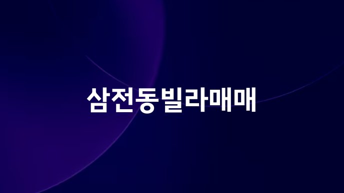 삼전동빌라매매