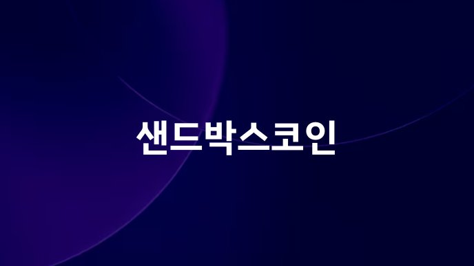 샌드박스코인