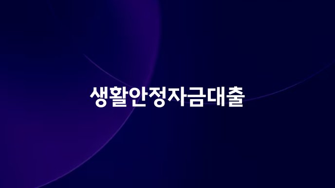 생활안정자금대출