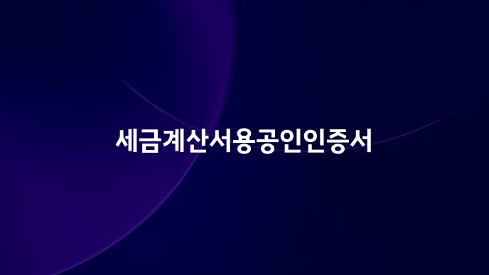 세금계산서용공인인증서