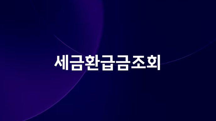 세금환급금조회