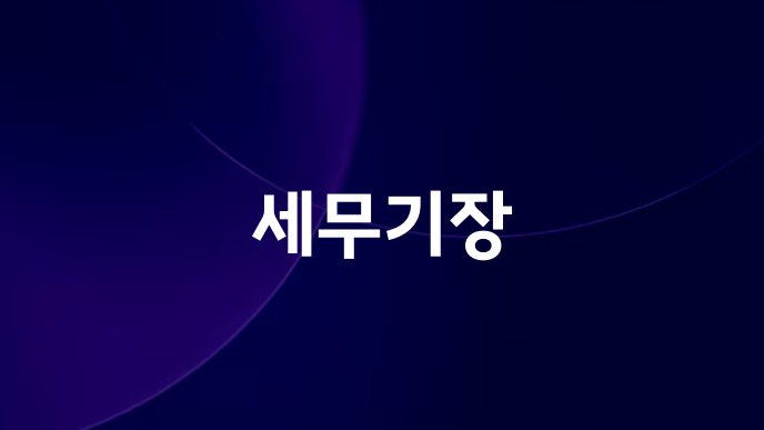 세무기장