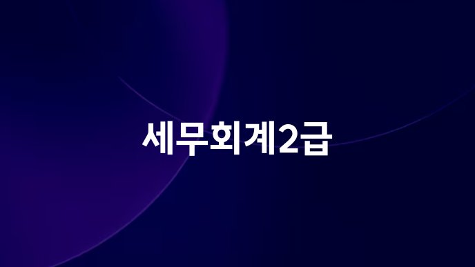 세무회계2급