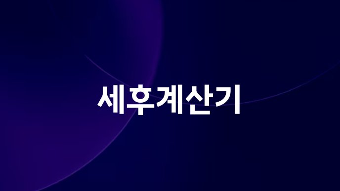 세후계산기