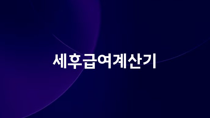 세후급여계산기