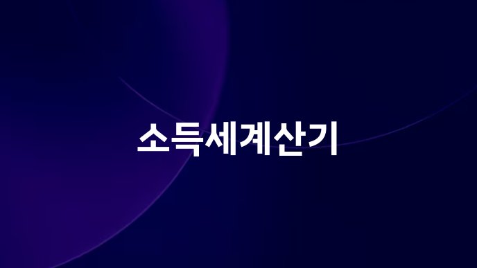 소득세계산기