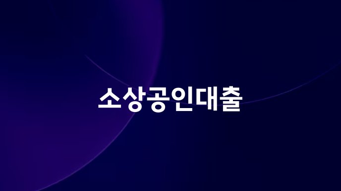 소상공인대출