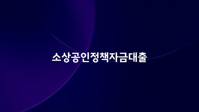 소상공인정책자금대출
