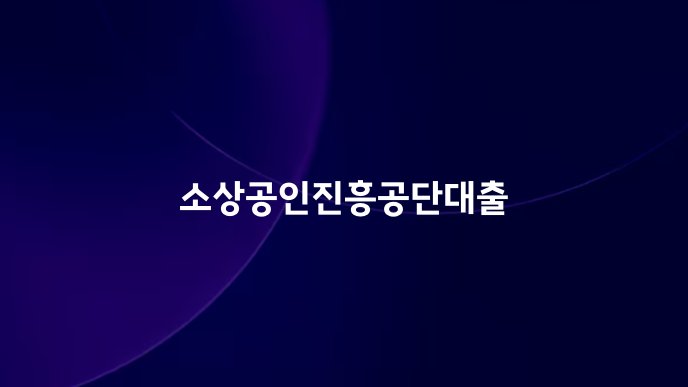 소상공인진흥공단대출