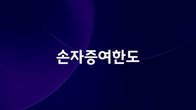 손자증여한도