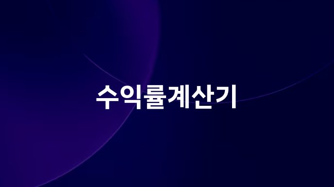 수익률계산기