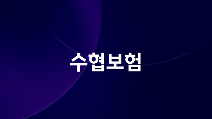 수협보험
