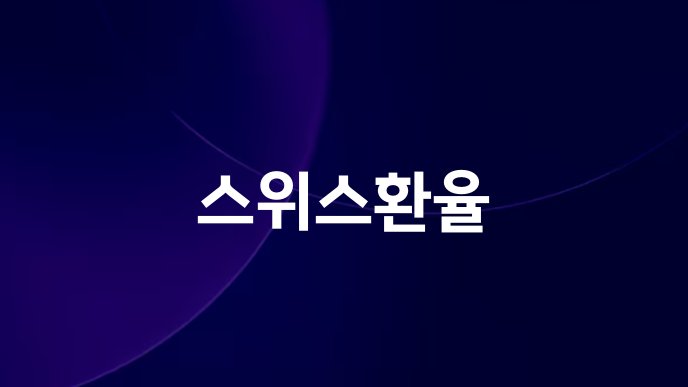 스위스환율
