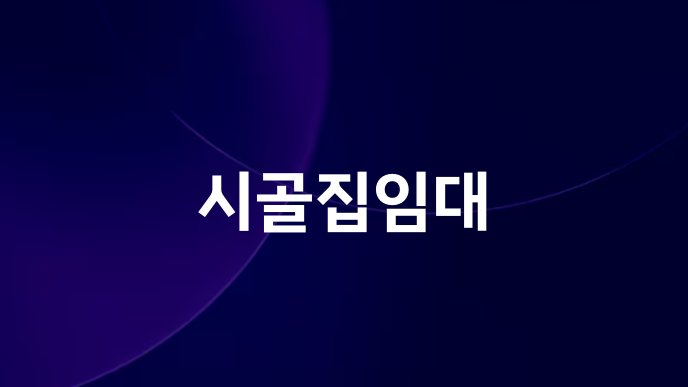 시골집임대