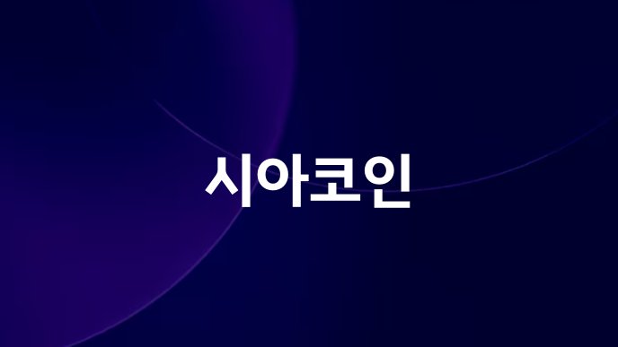 시아코인