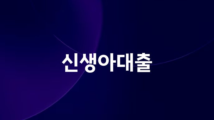 신생아대출
