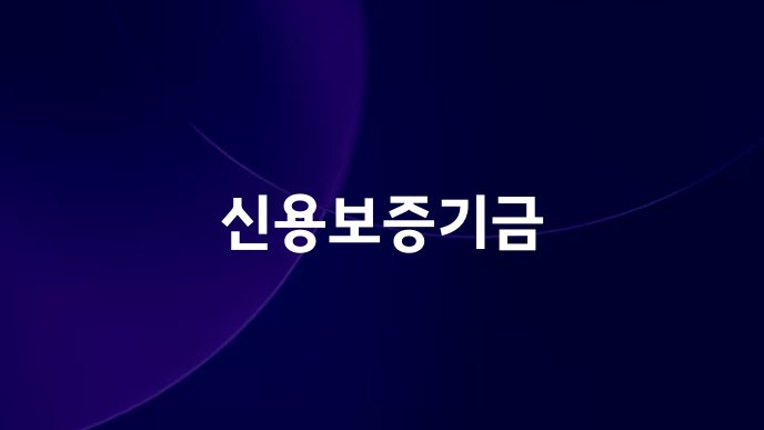 신용보증기금