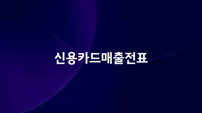 신용카드매출전표