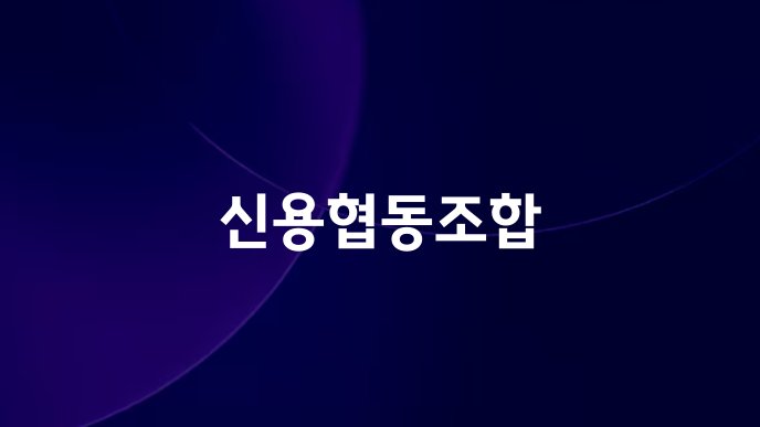 신용협동조합