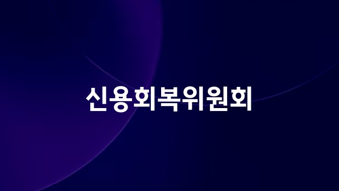 신용회복위원회