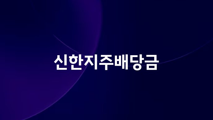신한지주배당금