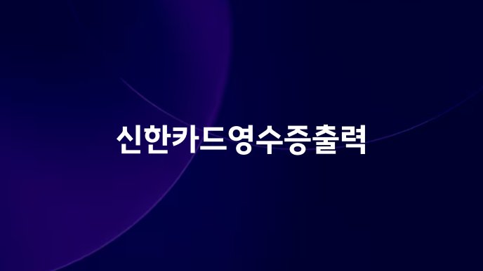 신한카드영수증출력