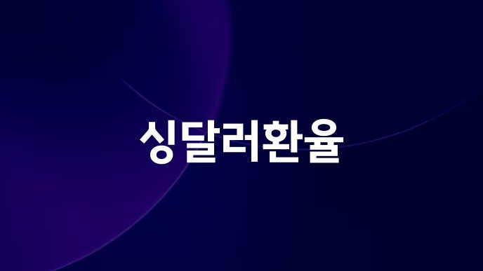 싱달러환율