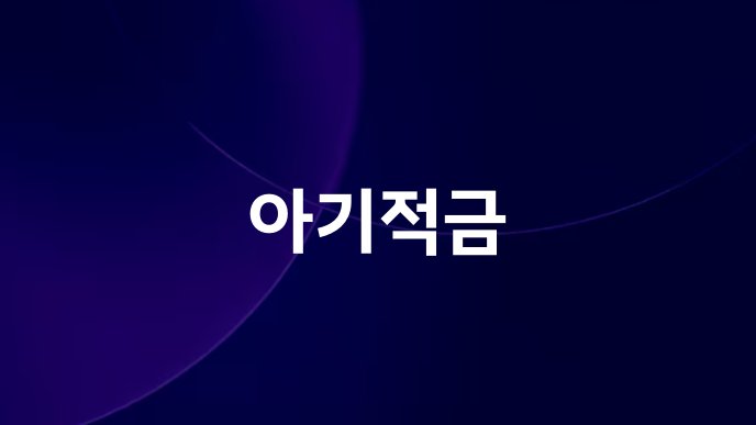 아기적금