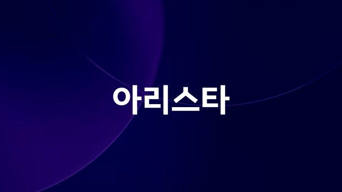 아리스타