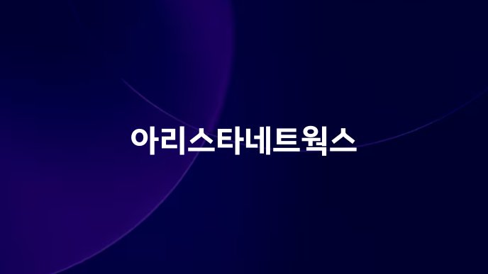 아리스타네트웍스